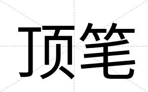 顶笔
