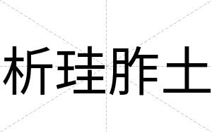 析珪胙土