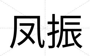 凤振