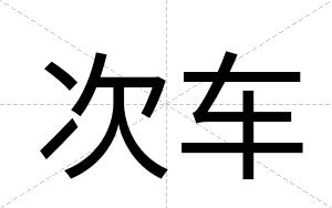 次车