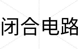 闭合电路 闭合电路