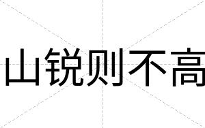 山锐则不高 山锐则不高