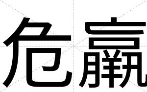 危羸