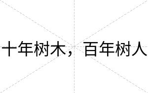十年树木，百年树人