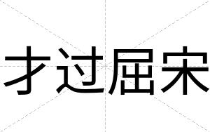 才过屈宋 才过屈宋