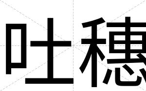 吐穗