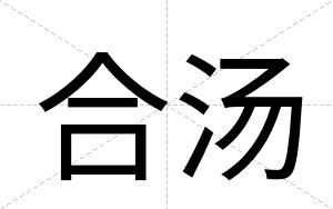 合汤