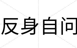 反身自问