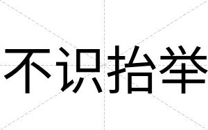 不识抬举 不识抬举