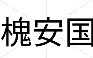 槐安国 槐安国