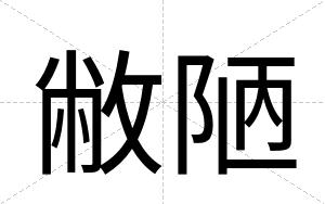 敝陋