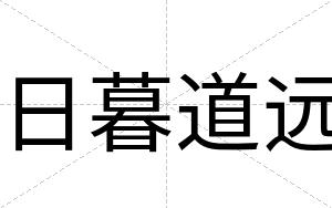 日暮道远