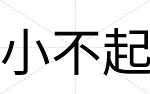 小不起 小不起