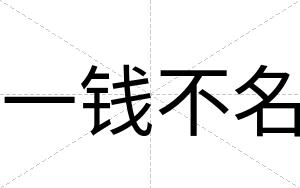 一钱不名 一钱不名