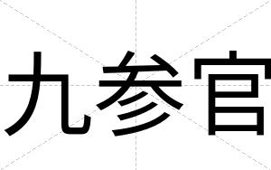 九参官 九参官