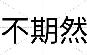 不期然 不期然