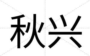 秋兴
