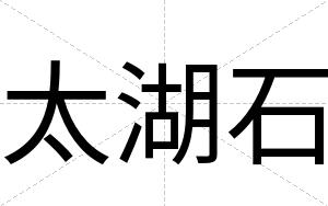 太湖石