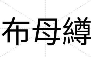 布母繜