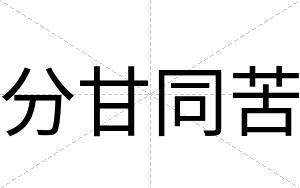 分甘同苦