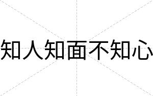 知人知面不知心 知人知面不知心