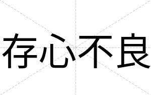 存心不良 存心不良