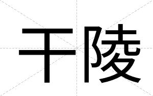 干陵