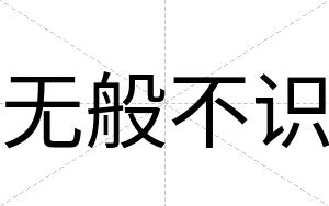 无般不识 无般不识