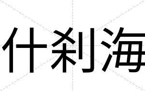 什刹海