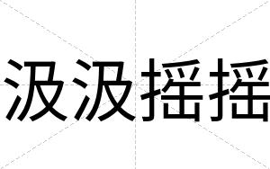 汲汲摇摇