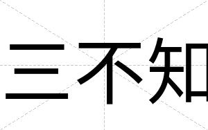 三不知 三不知