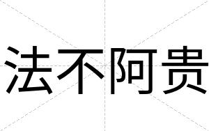 法不阿贵 法不阿贵
