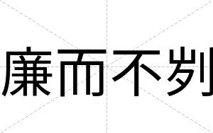 廉而不刿 廉而不刿