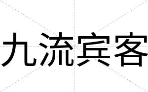 九流宾客 九流宾客