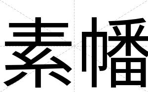 素幡
