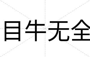 目牛无全