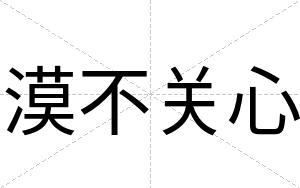 漠不关心 漠不关心