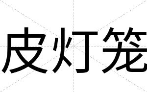 皮灯笼