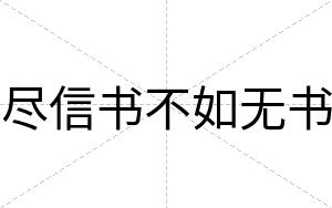 尽信书不如无书 尽信书不如无书