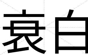 衰白 衰白