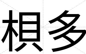 梖多 梖多