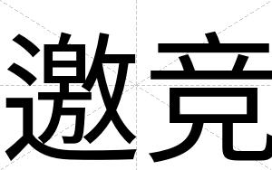 邀竞