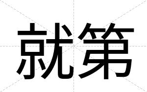 就第