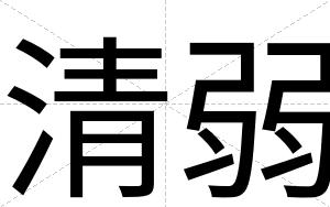 清弱