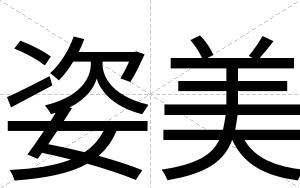 姿美