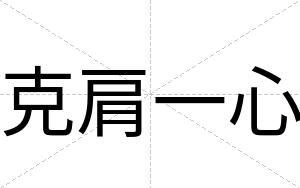 克肩一心