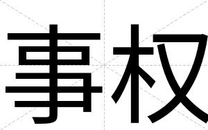 事权