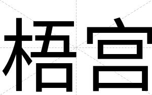梧宫
