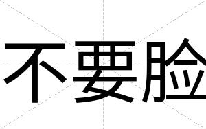 不要脸 不要脸