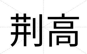 荆高